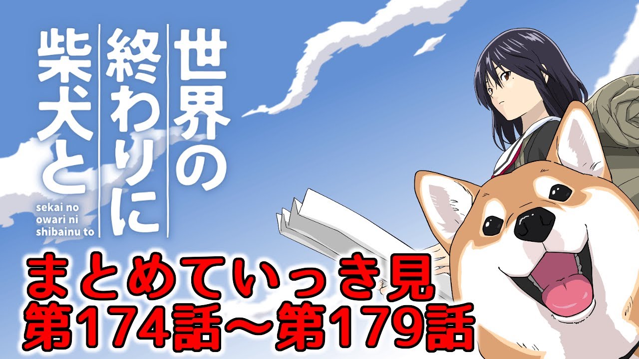 世界の終わりに柴犬と 第174話から第179話 まとめていっき見【アニメ / 漫画 / 切り抜き】