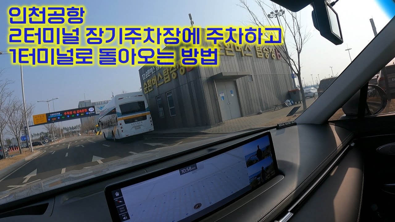 인천공항 2터미널 장기주차장에 주차하고 1터미널 이용하기