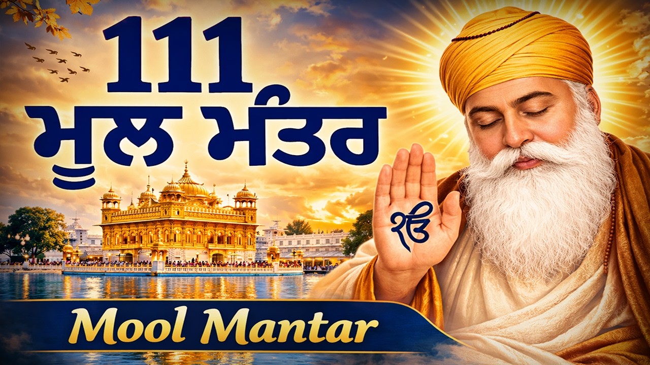 18-03-2026 ਮੂਲ ਮੰਤਰ 111 Paath | New ਮੂਲ ਮੰਤਰ 111 Path Lyrics | Mool Mantar Jaap | Mool Mantar
