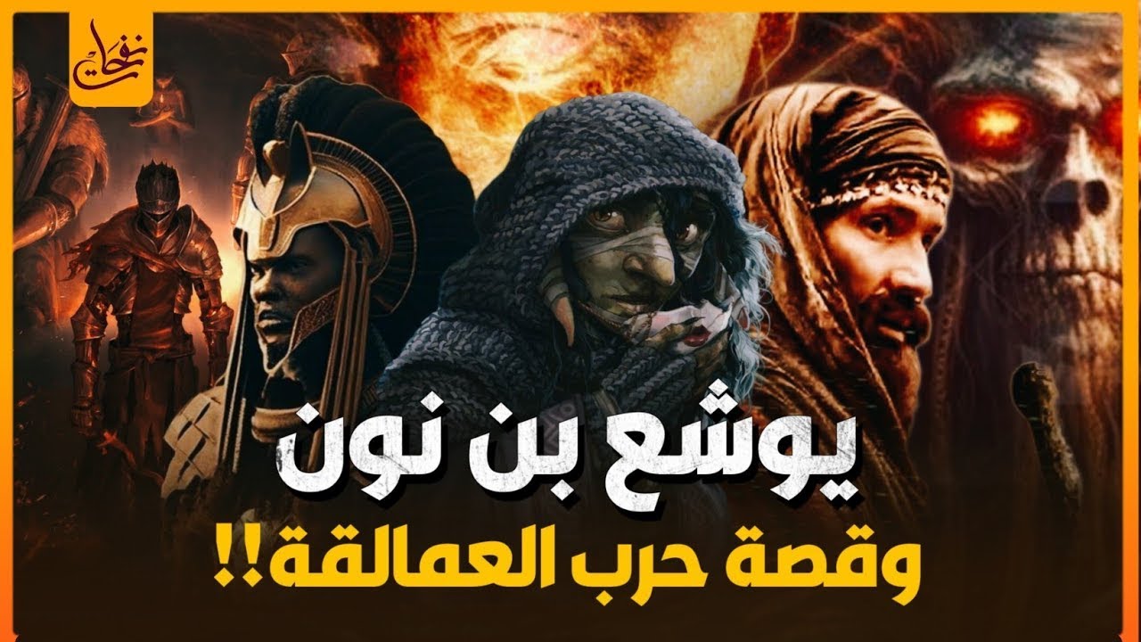 نبيل العوضي ¦ قصة يوشع بن نون الذى حبس الشمس فى سماء المعركة !!هل هو فتى موسي ؟ وهل كان من العماليق