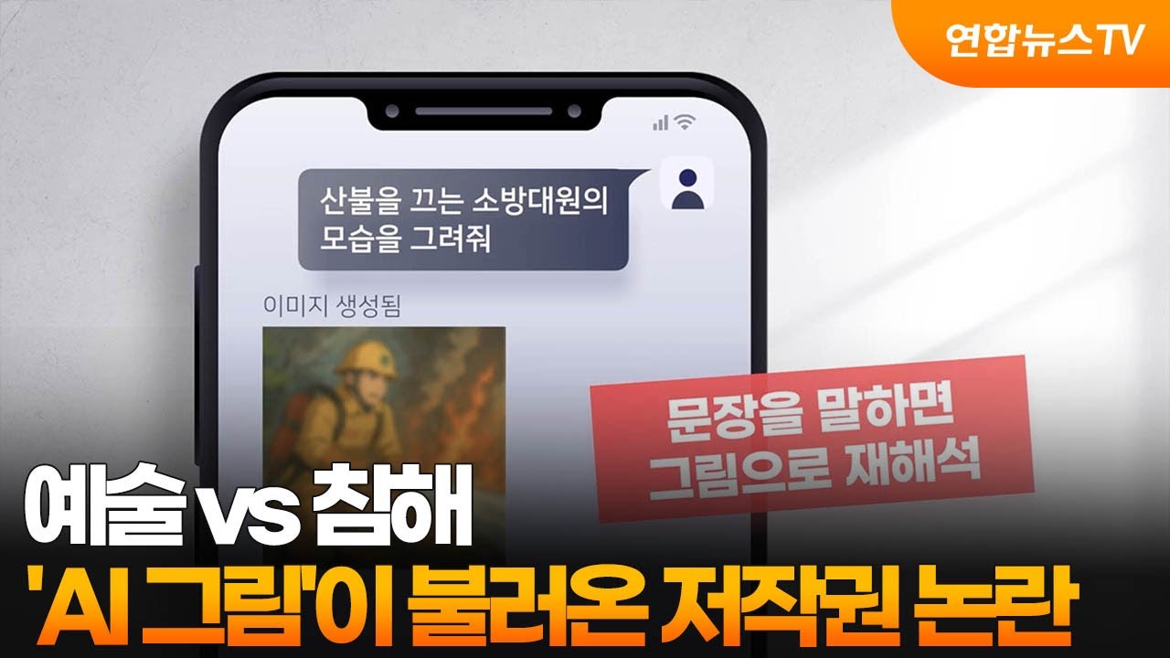 예술 vs 침해&hellip;'AI 그림'이 불러온 저작권 논란 / 연합뉴스TV (YonhapnewsTV)