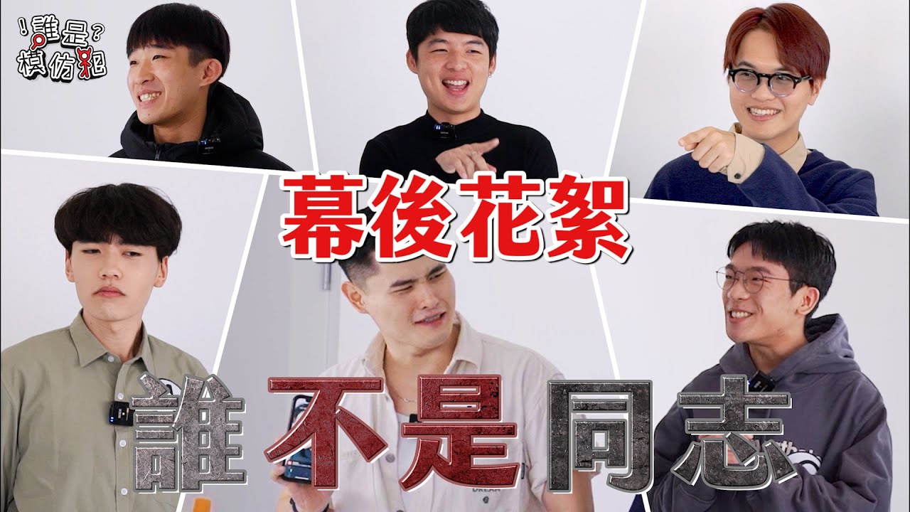 【幕後花絮】5位同志vs 1位直男｜誰是模仿犯｜小編豪想要｜台灣達人秀