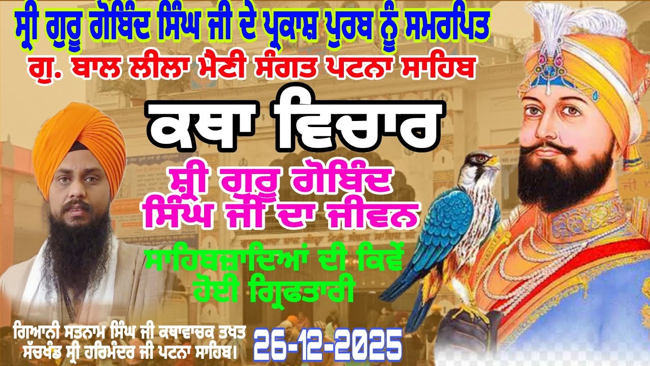 Live katha bhai satnam singh ji patna sahib wale 26-12-2025 ਗੁਰੂ g ਨੇ ਪੁਤ ਦੀ ਸਹੀਦੀ ਤੇ ਜੈਕਾਰੇ ਲਗਾਏ ?