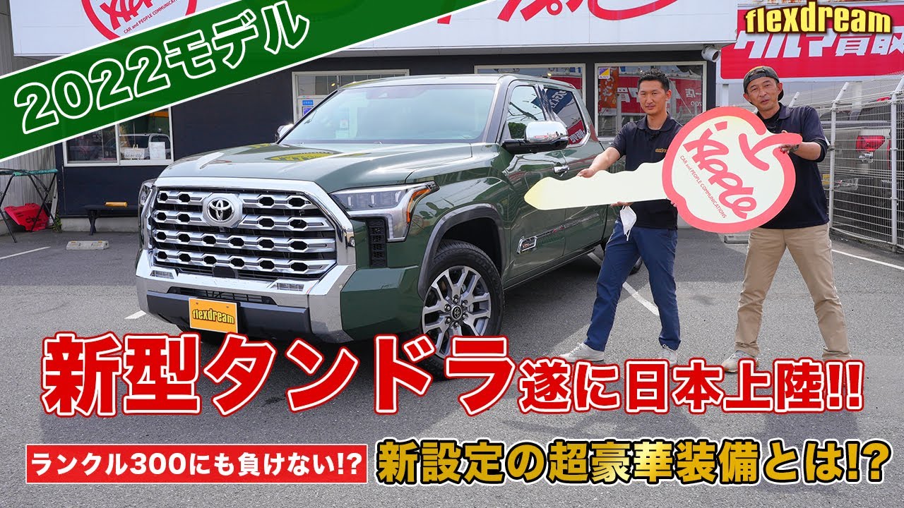 【2022モデル】新型タンドラ日本上陸!! ランクル300にも負けない新設定の1794エディション超豪華装備とは!?