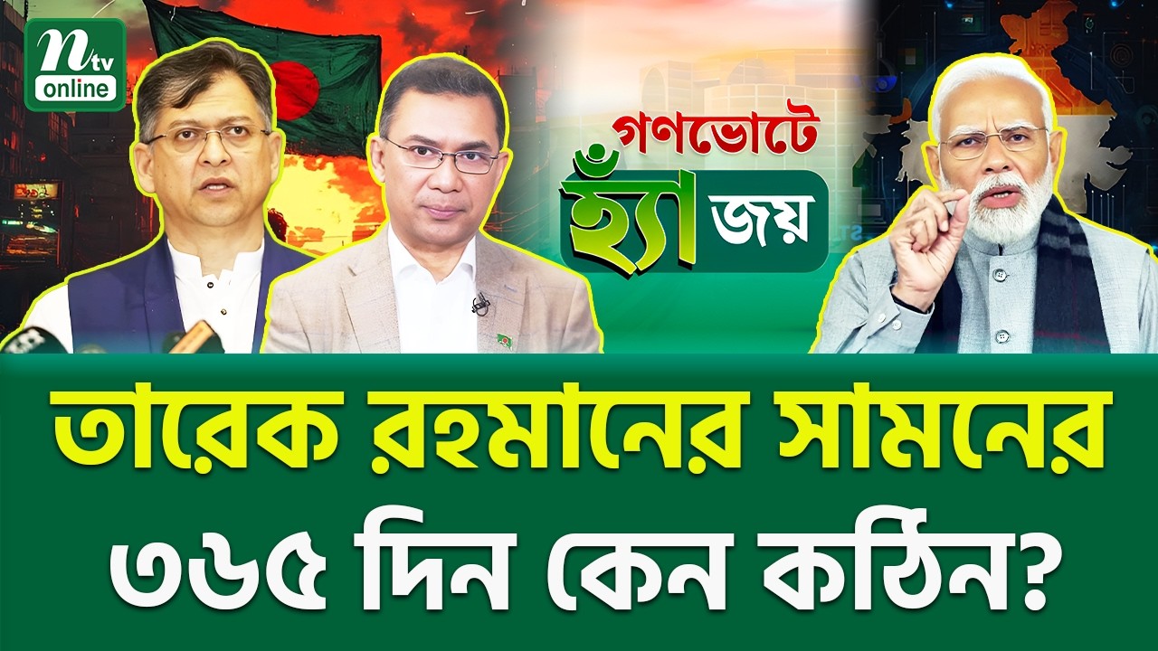 কি আছে সামনের দিনে? । Bangladesh Political Reform । NTV News