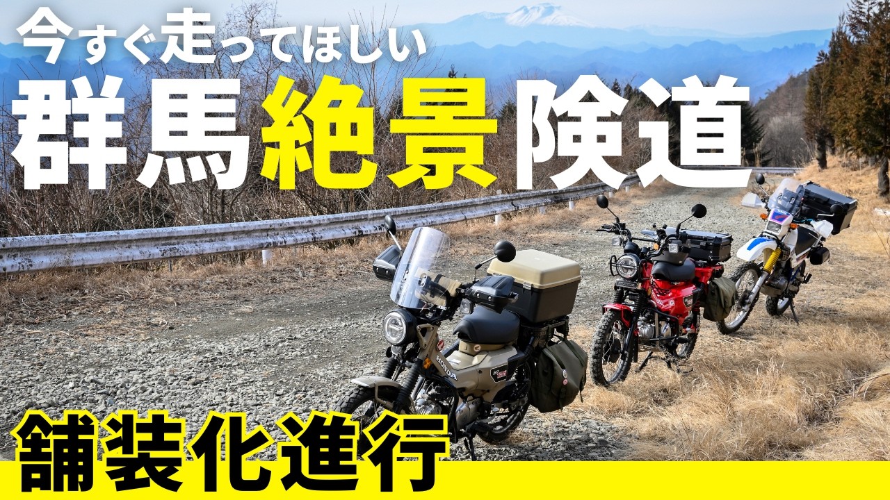 今なら未舗装で楽しい！群馬の林道稲含高倉線が眺望ヨシで浅間山も見えて最高です。ハンターカブCT125ツーリング