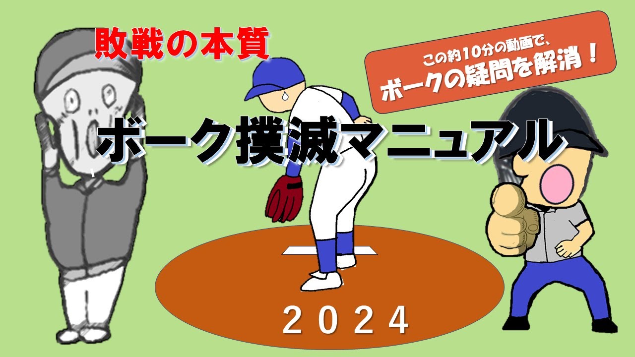 ボーク撲滅マニュアル2024