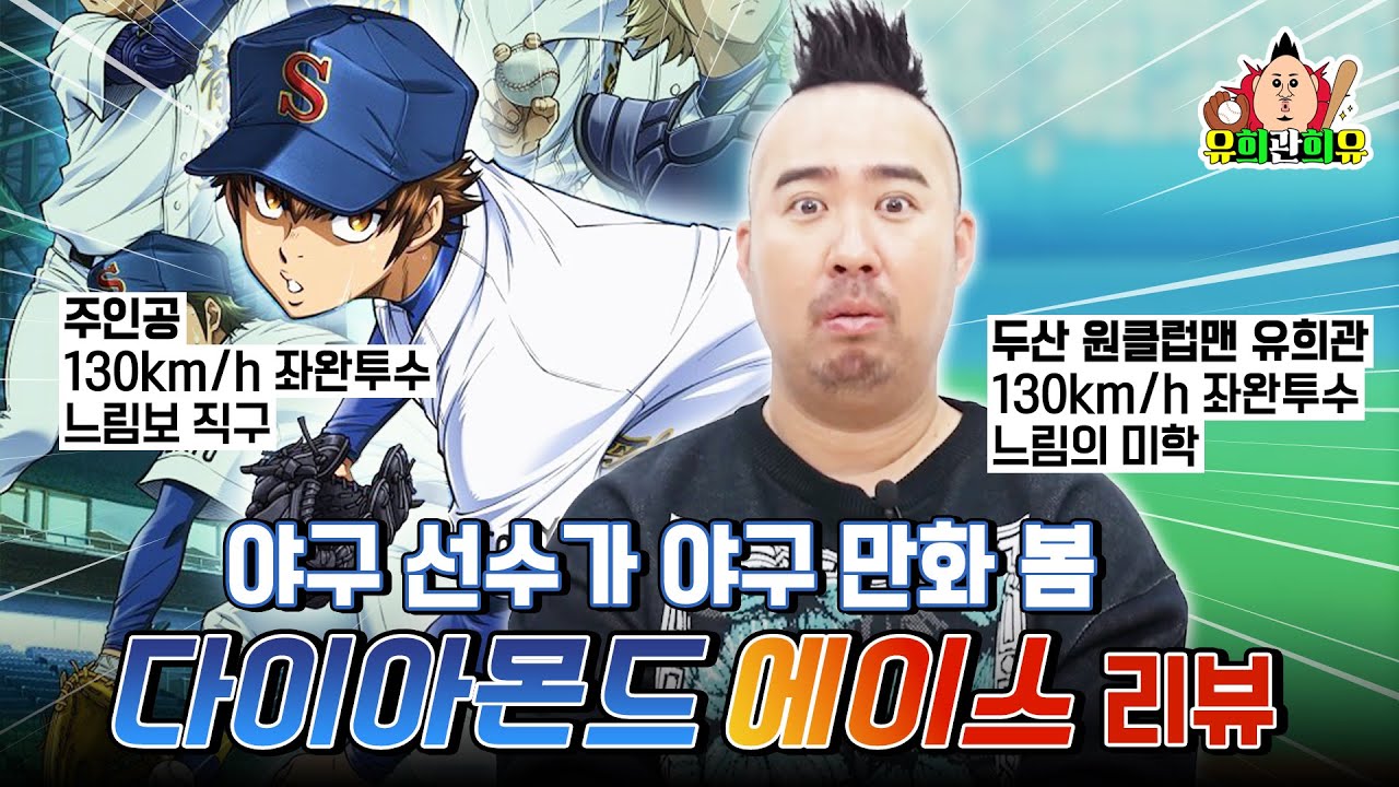 야구 선수가 야구 만화를 본다면? | 다이아몬드 에이스 리뷰