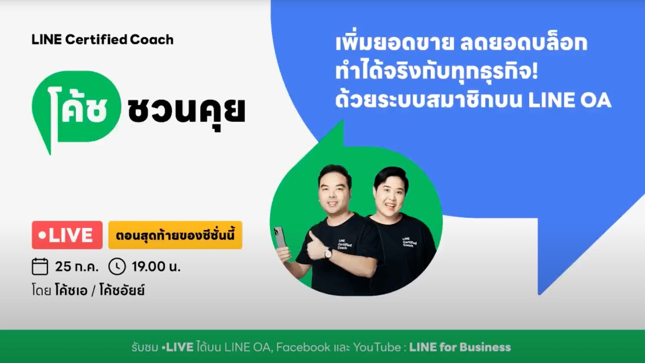 โค้ชชวนคุย ในหัวข้อ 
