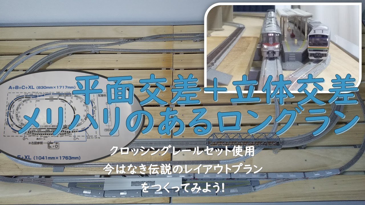 【Nゲージ】クロッシングレールを使った模型遊び レイアウトプランA-B-C-XL