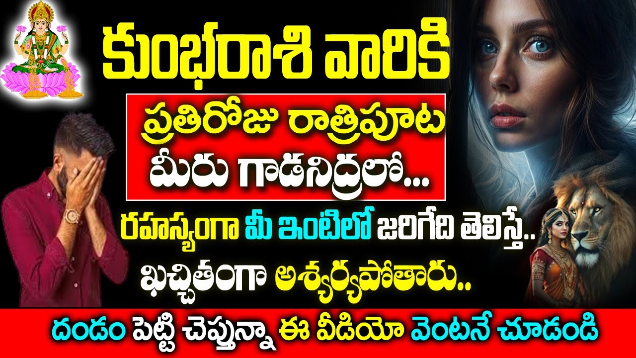 కుంభ రాశివారికి ప్రతి రోజూ రాత్రిపూట రహస్యంగా మీ జీవితంలో జరిగేది ఇదే..