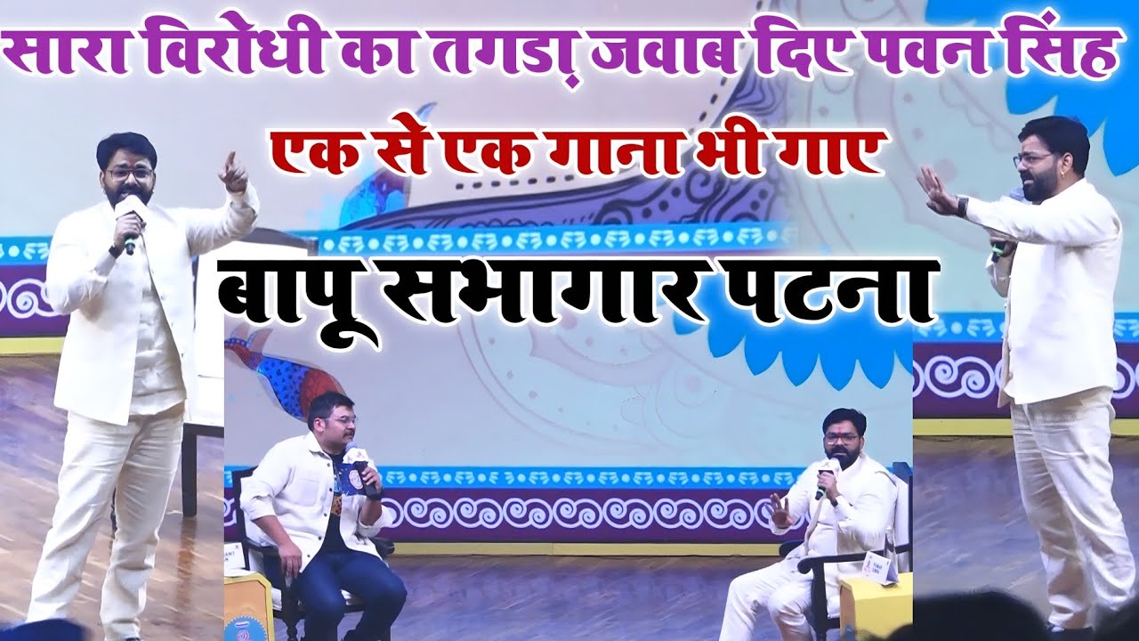 बापू सभागार पटना पवन सिंह स्टेज शो विडियो ,, आज पूरे विरोधी के छक्का छुरा दिए पवन सिंह ने पटना में 
