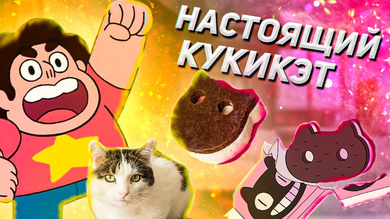 СДЕЛАЛИ КУКИ КЭТ ИЗ ВСЕЛЕННОЙ CТИВЕНА :3 / ПОВТОРЯЕМ ЕДУ ИЗ МУЛЬТФИЛЬМОВ