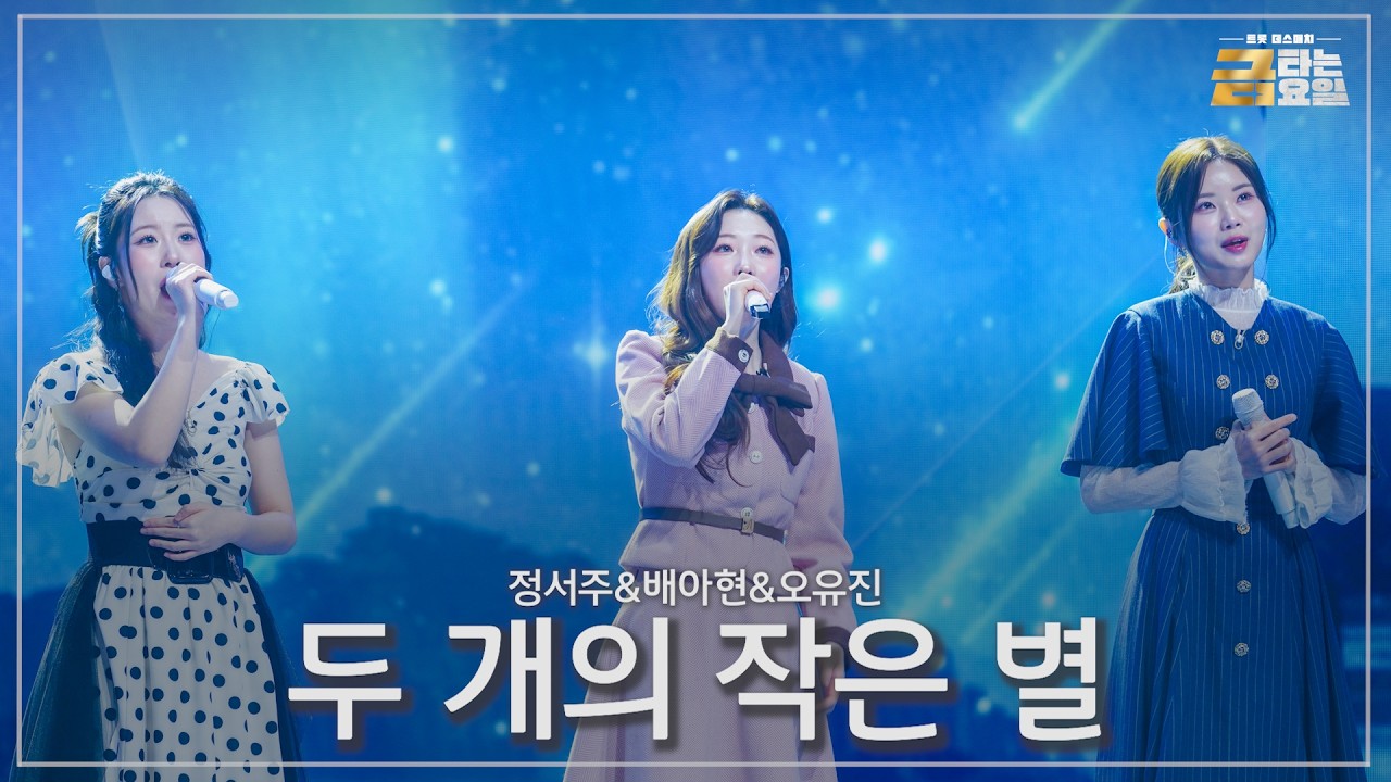 [클린버전] 정서주&배아현&오유진 - 두 개의 작은 별 🎖️금타는 금요일 16화🎖️ TV CHOSUN 260410 방송