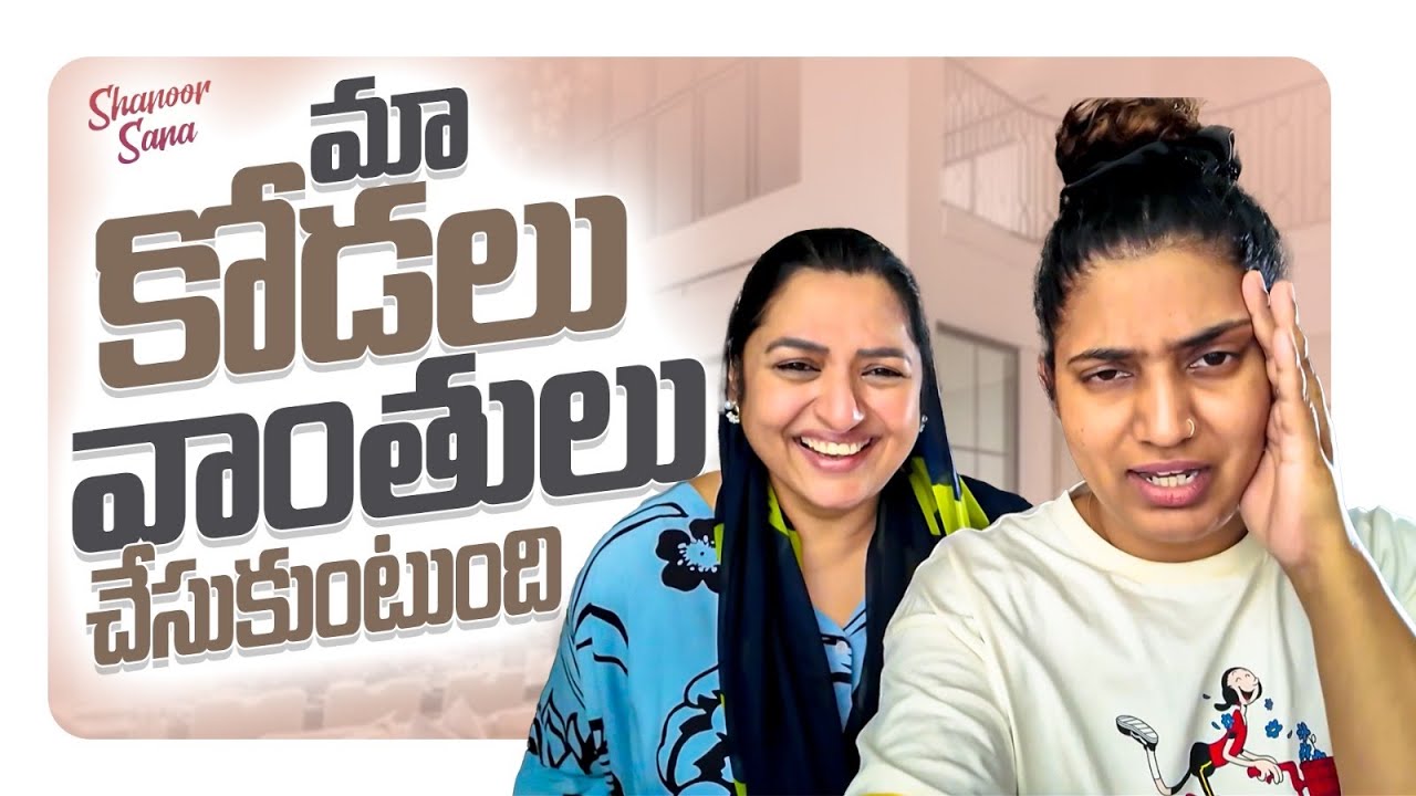 Maa Vaadi Pellam Prema Lo Em Chestunnado Kuda Teliyatledu | Maa Kodalu Vaantulu Chesukuntundi | Sana