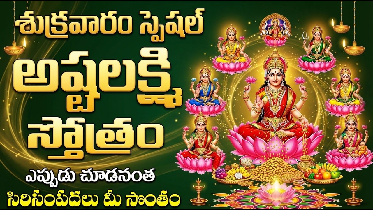 Ashta Lakshmi Stotram Telugu | అష్ట లక్ష్మీ స్తోత్రం | Powerful Lakshmi Devi Song With Lyrics