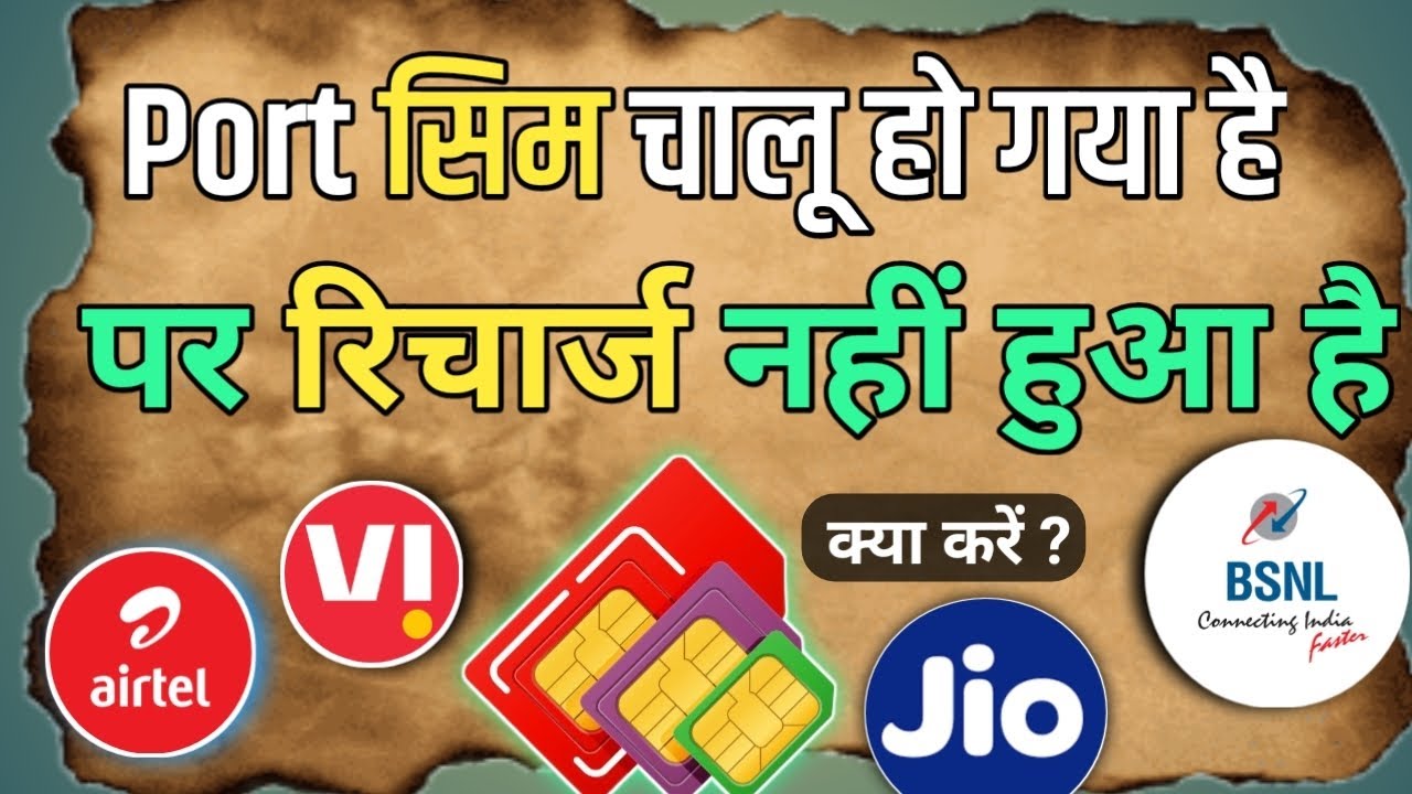 Port Sim recharge Nahin Hua Hai Kya Karen // Port Sim recharge problem / रिचार्ज कैसे करें mnp sim