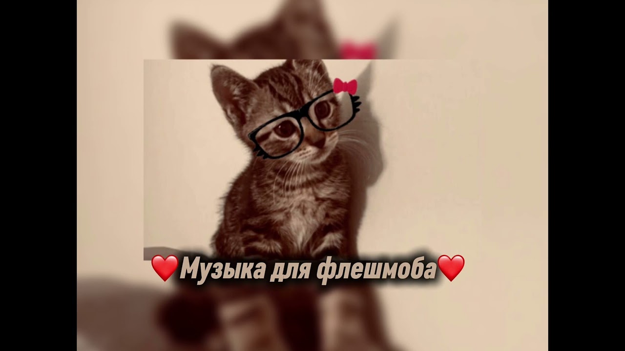||❤️музыка для флешмоба❤️||