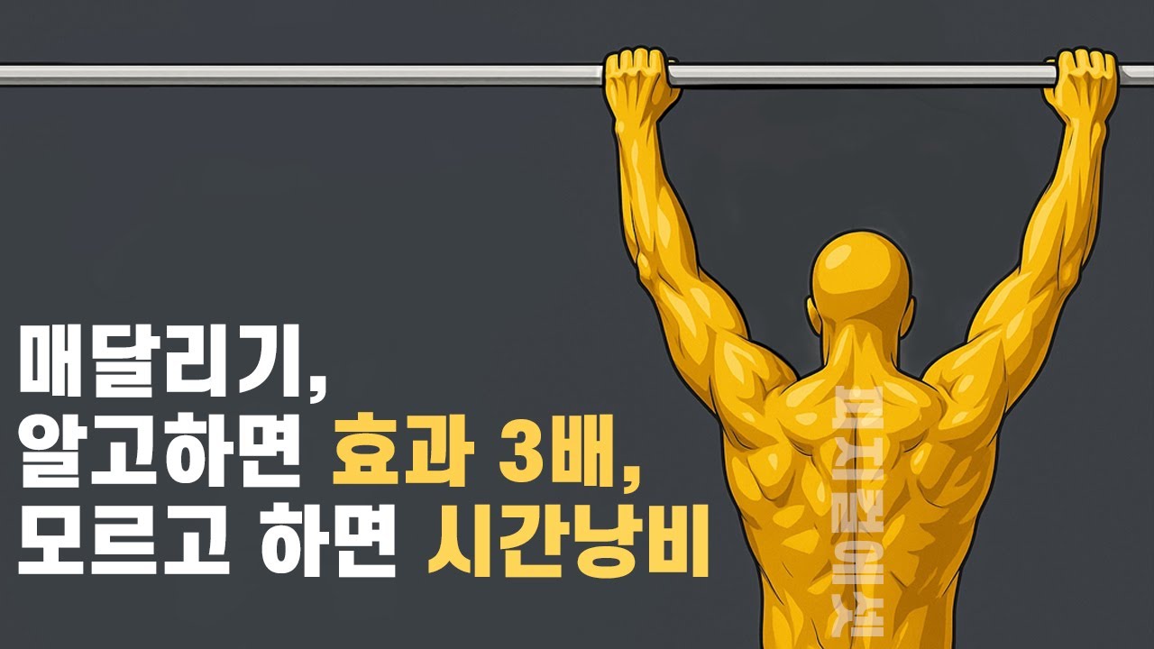매달리기 자세 알고하면 효과 3배, 모르고 하면 시간낭비. 어깨통증, 허리통증 없애는 운동