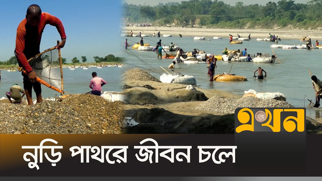 তেঁতুলিয়ায় পাথর তুলে সংসার চলে ১৫ হাজার মানুষের | Panchagarh Stone | Sone Business | Ekhon TV