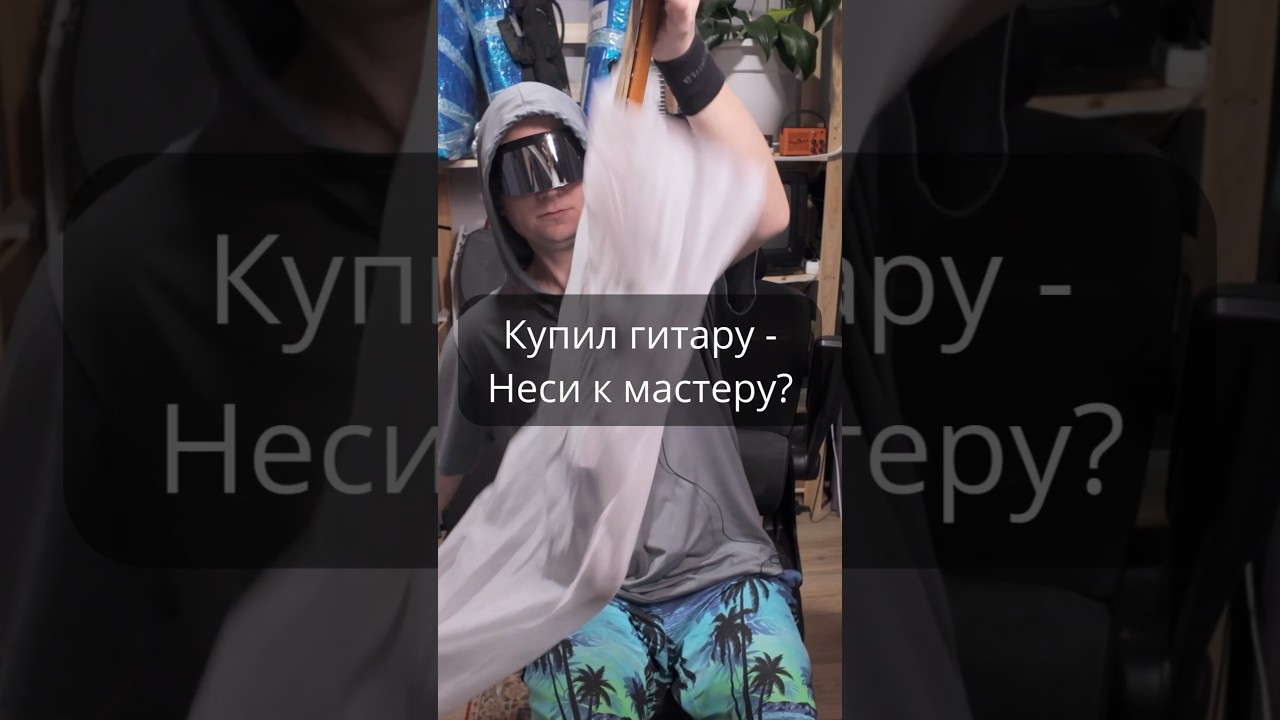 Почему любую новую гитару нужно нести к мастеру?