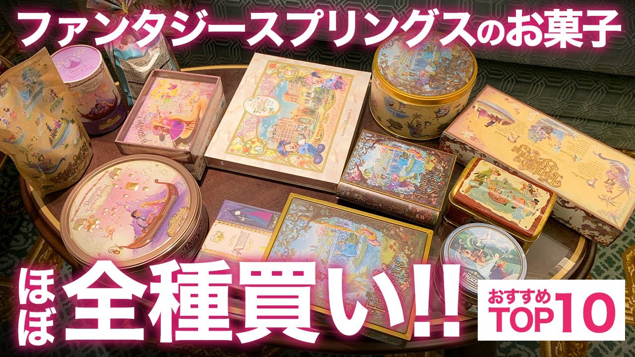 ファンタジースプリングスのお菓子を爆買い！ほぼ全部紹介！TOP10も！　#ファンタジースプリングス 　　#ディズニーホテル　#ディズニーグッズ　#ディズニーシー　新エリア　#Disney