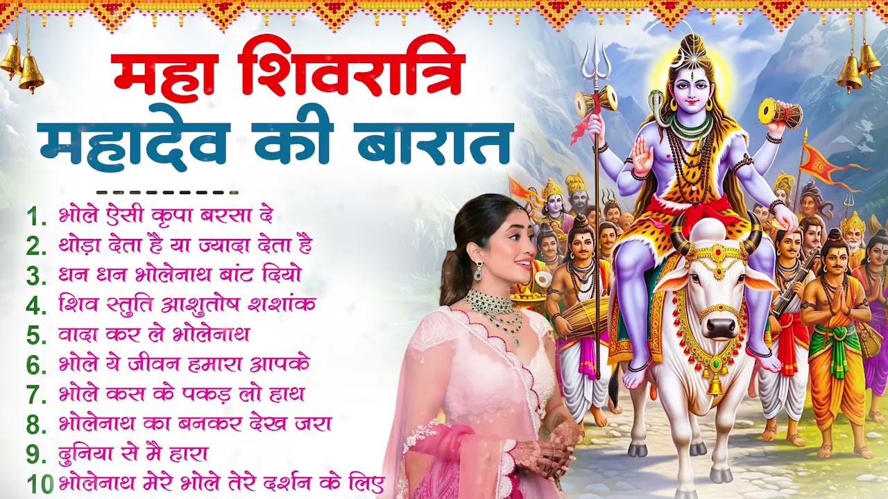 Shivratri New Bhajan 2026 महाशिवरात्रि स्पेशल भजन 2026 Top 10 Shiv Bhajan भोले बाबा भजन Bhakti Song
