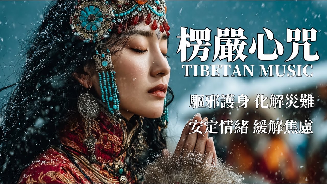 西藏梵音療愈｜楞嚴心咒｜护持修行、远离灾难与障碍，安定情绪、缓解焦虑  #放鬆音樂 #疗愈歌曲 #music #tibetanmusic #音樂 #西藏颂钵 #西藏歌曲#楞嚴心咒