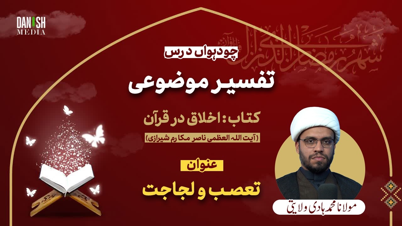 Lecture 14 | Tasub | Molana Hadi Wilayati | Quran Quiz 2026