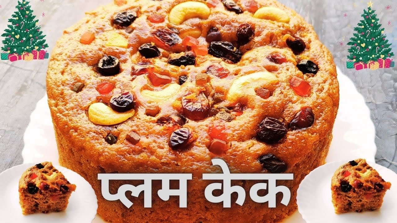 ख्रिसमस स्पेशल सोप्या पद्धतीने चॉकलेट प्लम केक | Plum Cake Recipe | No sugar, No Oven, No Alcohol 