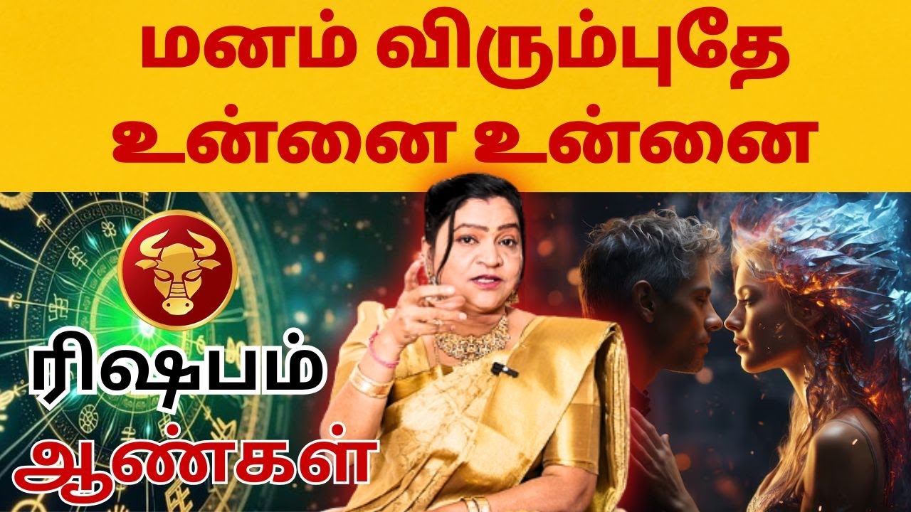 மனம் விரும்புதே உன்னை உன்னை  | ரிஷபம் | Taurus | Rishabam | Astrology | Horoscope | Rasipalan