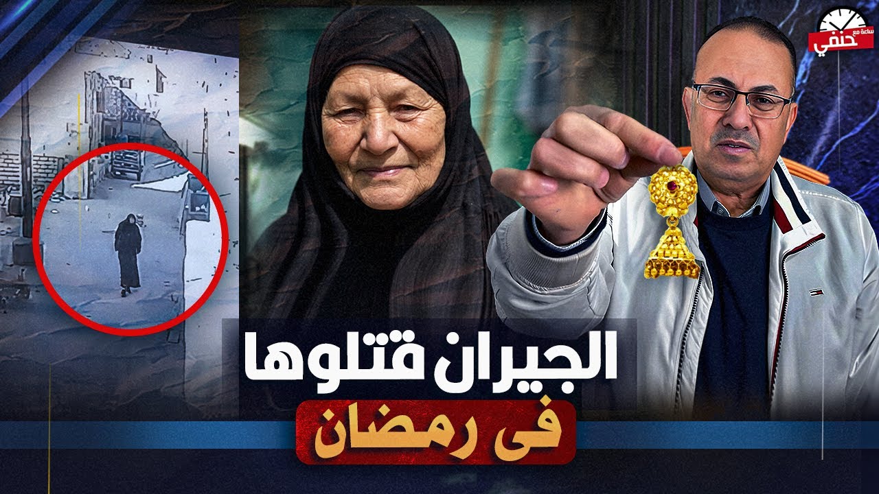 جريمة مغاغه المنيا الجار ومراته قـ ـتـ ـلـ ـوا الحجه ناديه فى شهر رمضان والسبب لايصدق !!