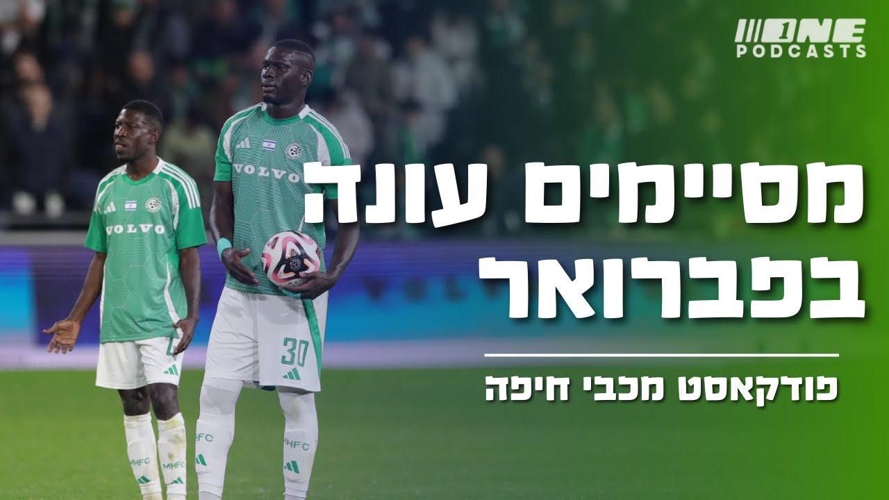 מי שלא טורח בינואר מסיים את העונה בפברואר