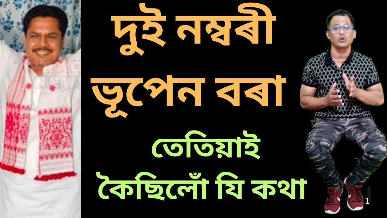 দুই নম্বৰী ভূপেন বৰা!২০২৩ ৰ নবেম্বৰত কৈছিলোঁ যি কথা,আজি ফলিয়ালে#dkbfact #bhupenborah #assampolitics