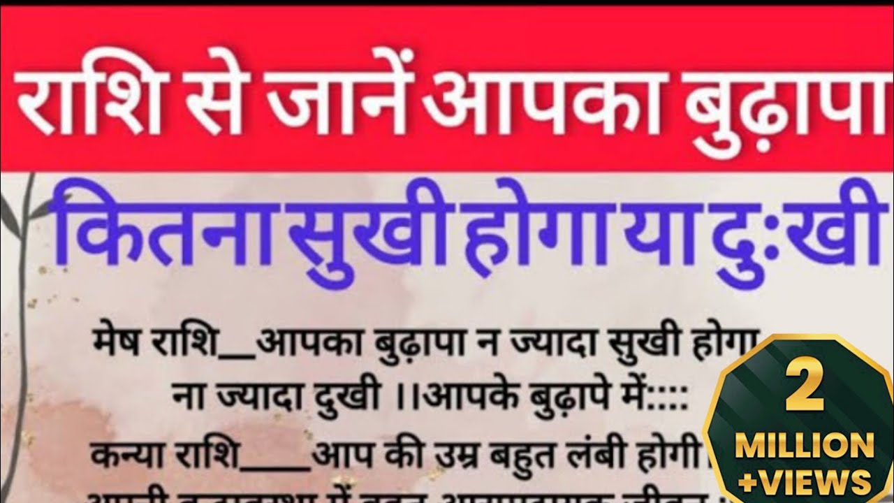 राशि से जानें आपका बुढ़ापा कितना सुखी होगा या दुखी।😱💯Will your old age be happy or sad?