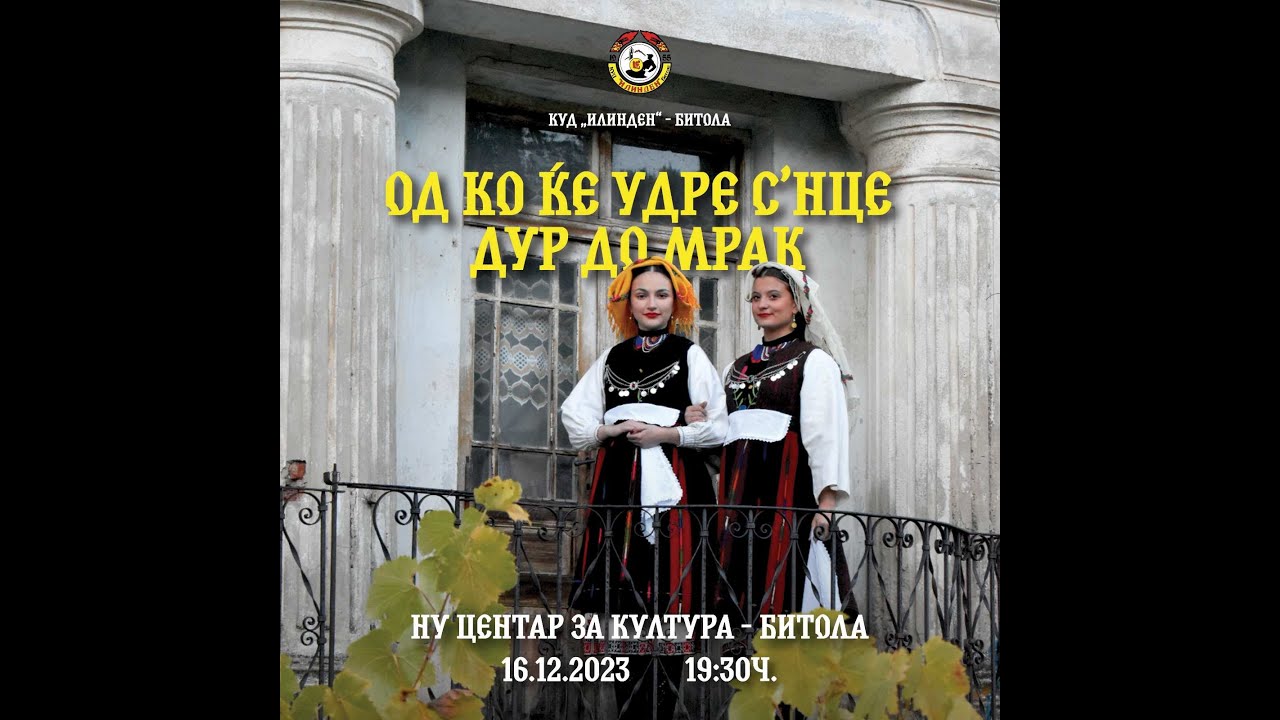 КУД Илинден Битола - Годишен концерт „Од ко ќе удре с'нце, дур до мрак“ 2023 - На панигир и Моштенки