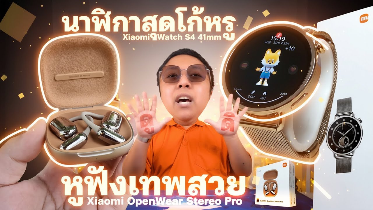 นาฬิกาสุดโก้หรู Xiaomi Watch S4 41mm และ หูฟังเทพสวย Xiaomi OpenWear Stereo Pro อัดแน่นฟีเจอร์ล้ำๆ