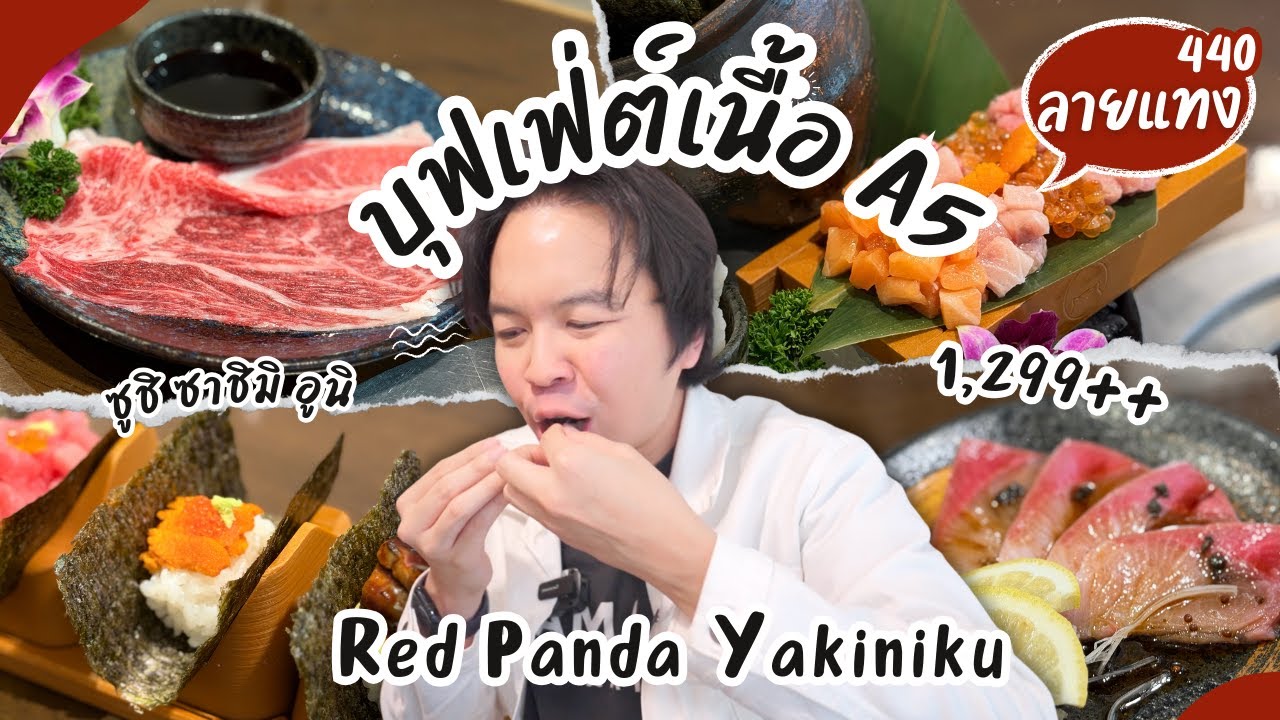 บุฟเฟ่ต์เนื้อ A5 อูนิ ฟัวกราส์​ ปลาไหล แซลมอน Red Panda Yakiniku #ลายแทง