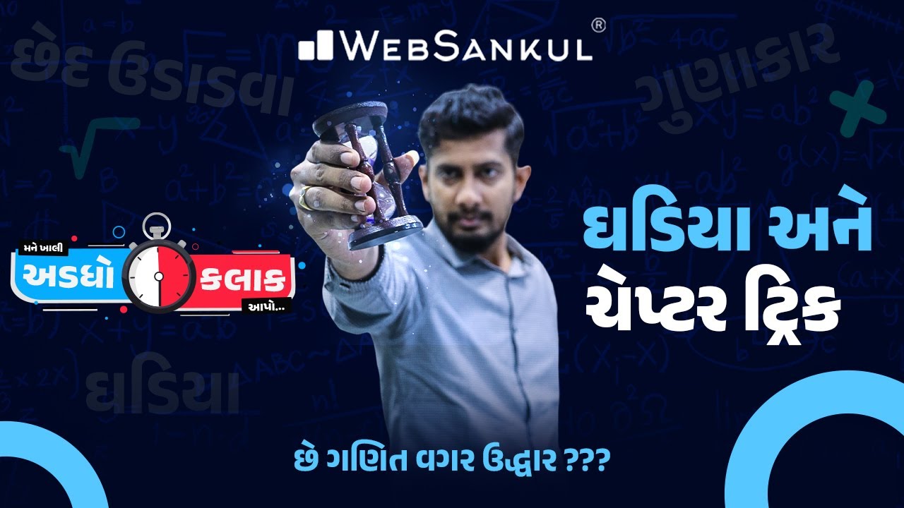 ઘડિયા અને ચેપ્ટર ટ્રિક | મને ખાલી અડધો કલાક આપો!! Ep 1 | Maths | Maths Tricks | Maths By WebSankul