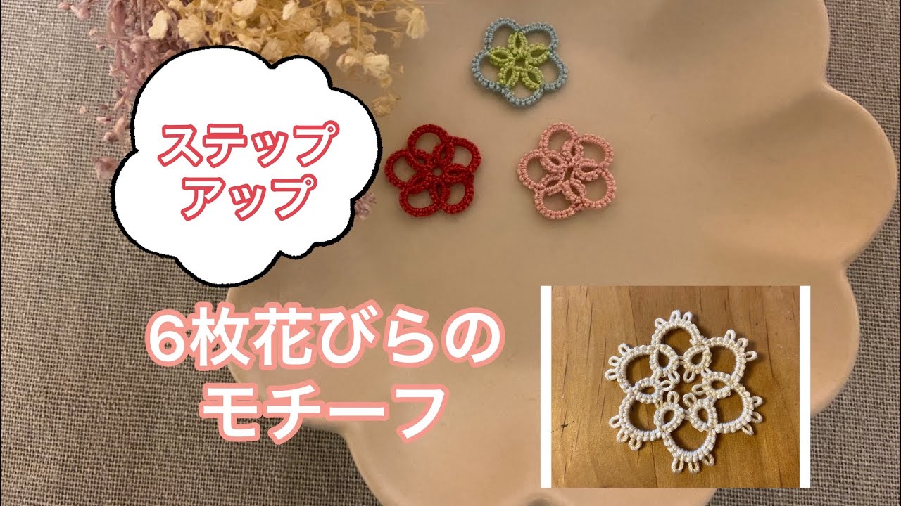 タティングレースのモチーフ１（ピコットの練習）