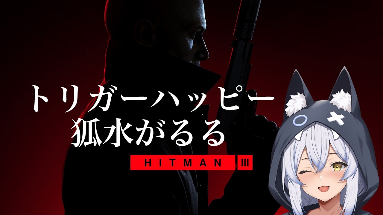 トリガーハッピーVTuber、狐水がるる【HITMAN3】
