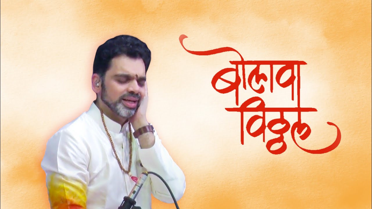 Bolava Vitthal | Rahul Deshpande | The Rahul Deshpande Collective