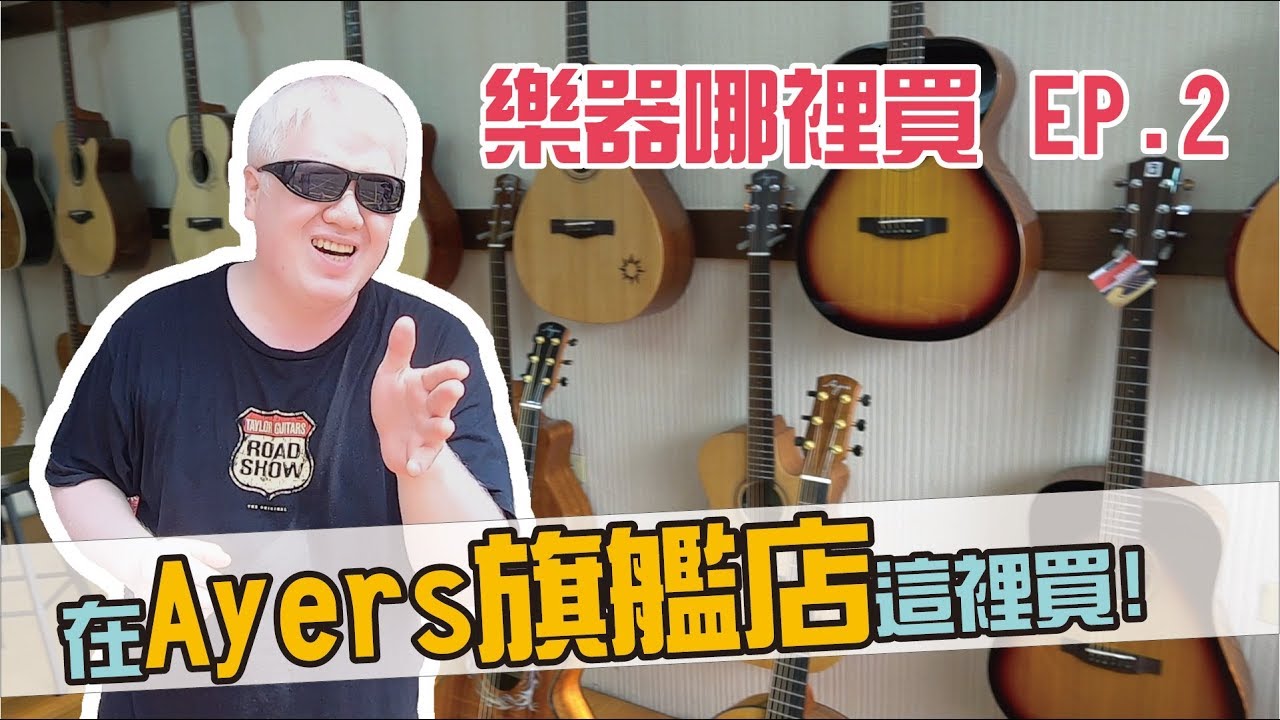 樂器哪裡買? EP.2 只是試不能買!? Ayers吉他台灣旗艦店 !【白懂 Bai Tone】