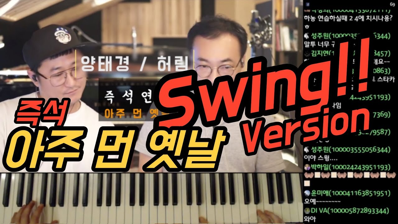 양태경 허림 즉석 콜라보 연주 | 아주 먼 옛날 Swing Ver.