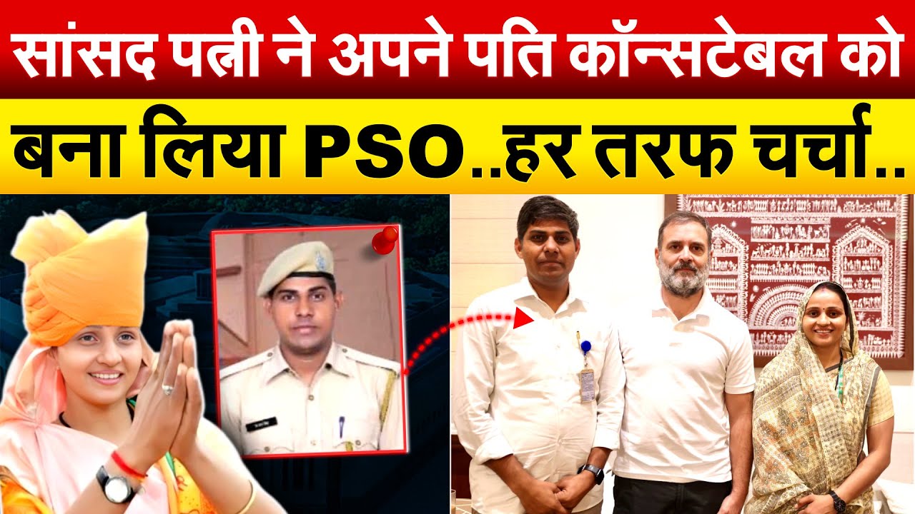 सांसद पत्नी Sanjana Jatav ने अपने पति को कॉन्सटेबल बना लिया PSO..हर तरफ चर्चा..