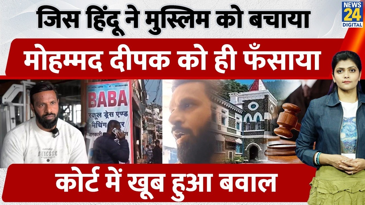 Mohammad Deepak Case in Uttarakhand High Court | अदालत ने Police Protection पर क्या कहा?