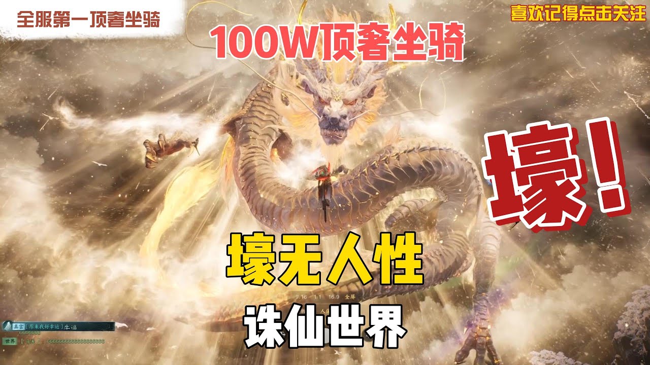 【誅仙世界】壕擲100萬人民幣，開出頂奢龍坐騎！