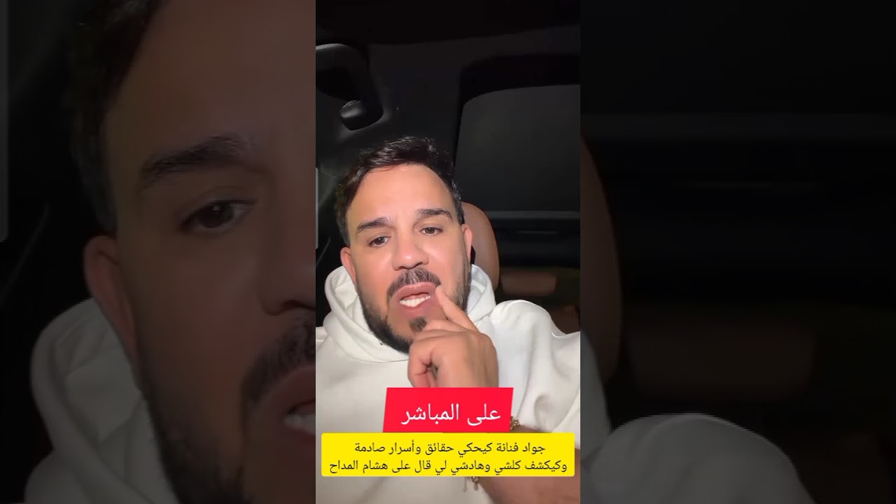 جواد فنانة كيحكي حقائق وأسرار صادمة وكيكشف كلشي وهادشي لي قال على هشام المداح و الكتيرة 