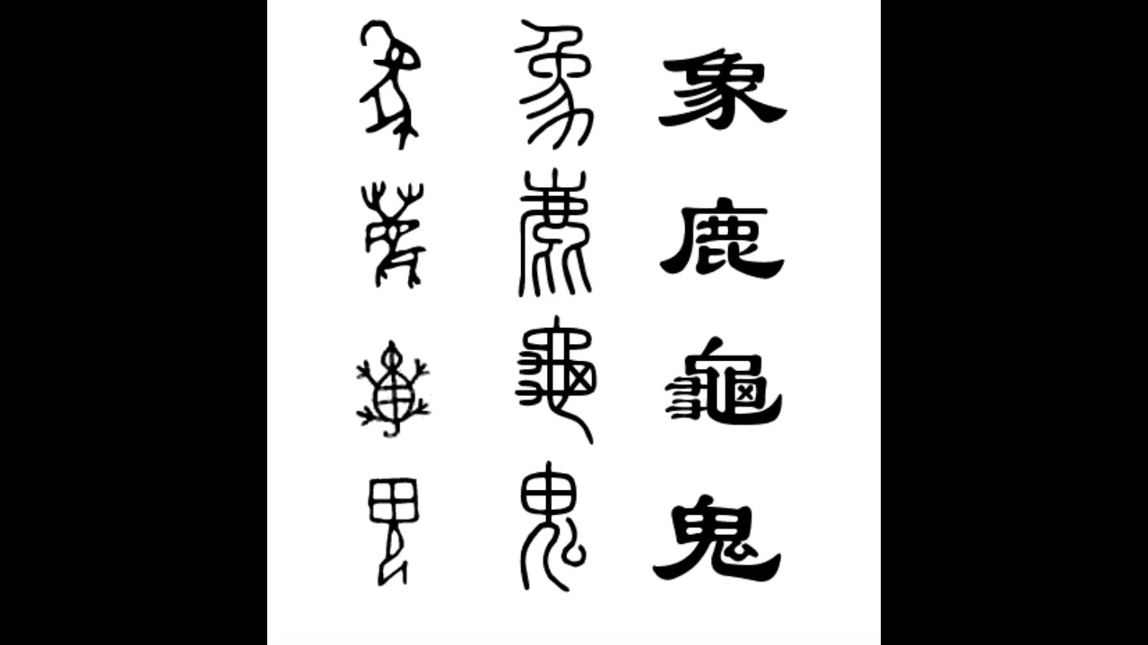 象形 解开汉字奥秘的钥匙