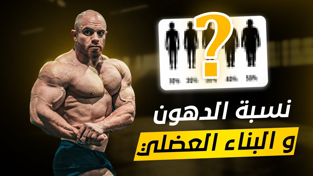 ماهي نسبه الدهون الافضل لبناء العضل؟